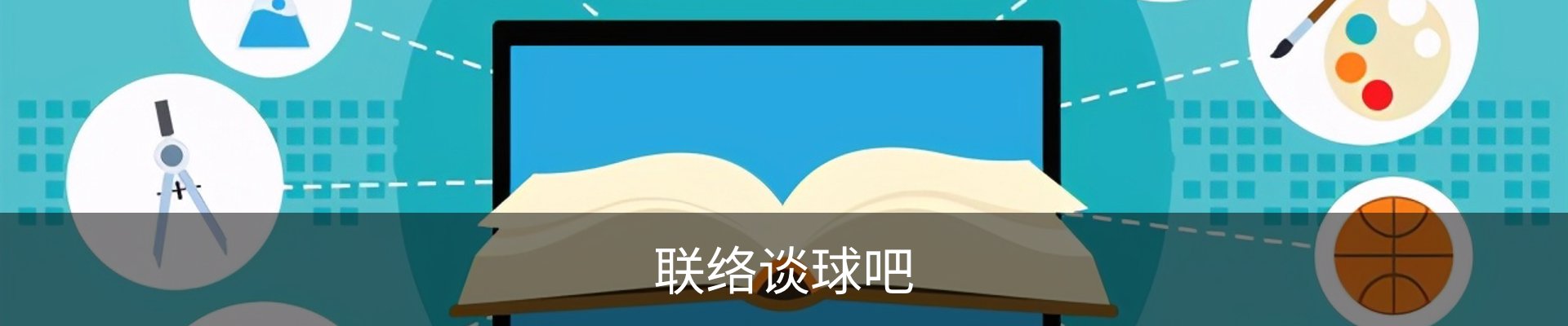 联络谈球吧