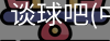 谈球吧